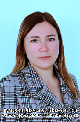 Гумерова Людмила Николаевна Гумерова Людмила Николаевна