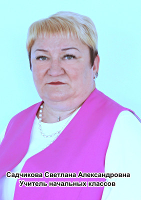 Садчикова Светлана Александровна Садчикова Светлана Александровна